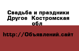 Свадьба и праздники Другое. Костромская обл.